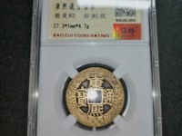 康熙通宝背巩最新行情