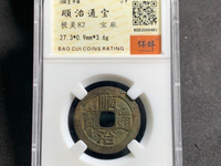 顺治通宝背工