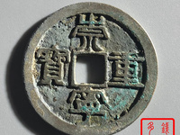 崇宁重宝真正市场的价格