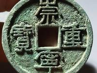 崇宁重宝多笔宁价格