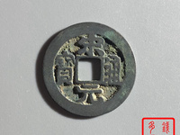 宋元通宝小平背上星价格
