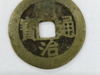 顺治通宝的稀少5图