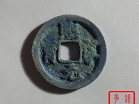 熙宁元宝真品尽寸