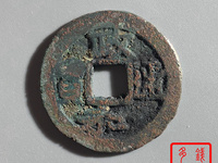 政和通宝值多少钱图片