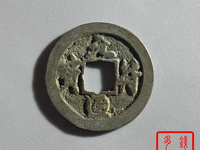 元符通宝值多少钱