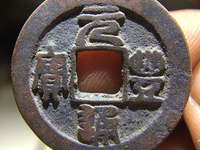元丰通宝篆书阔缘小字