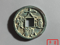 大观通宝 折三