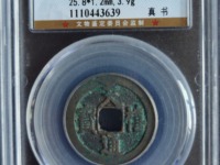 白铜天禧通宝