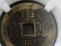 康熙通宝真品价格表