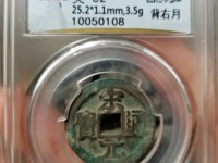 宋元通宝小平钱价格