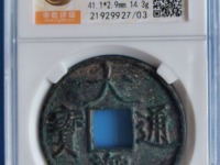 大观通宝值多