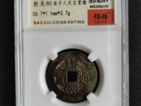 康熙通宝铜币价格反面是同