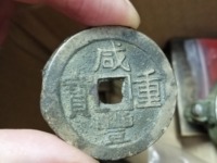 咸丰重宝宝川当十母钱价格