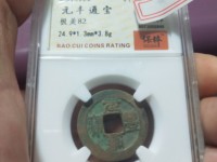 篆书字体元丰通宝的价格
