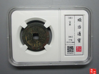 顺治通宝现在卖多少钱?