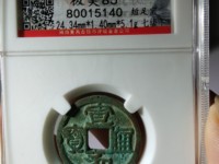 宣和通宝折十篆书价格