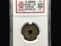 乾隆通宝25mm图片价格