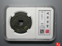 咸丰重宝宝泉当五十价格