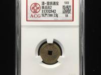 宣统通宝各版本图片