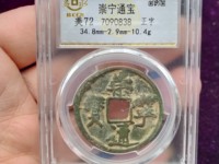 崇宁通宝折五多大尺寸