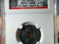洪武通宝什么