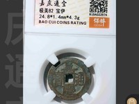 嘉庆通宝版别