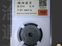 宝泉局顺治通宝价格