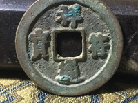 祥符通宝大字版价值多少