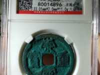 崇宁重宝断笔宝