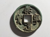 崇宁通宝梯背价格