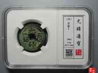 光绪通宝小平钱