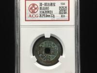 顺治通宝反面满文