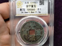 崇宁重宝方冠异崇