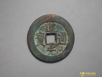 假道光通宝古币图片