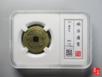 顺治通宝母钱图片及价值