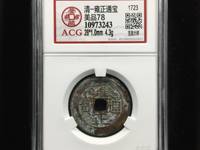 2017雍正通宝背面哪种价值高