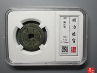 顺治通宝背宝浙