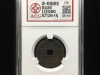 乾隆通宝鉴别真假