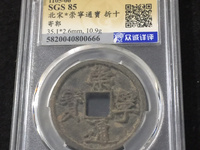 崇宁通宝有折二吗