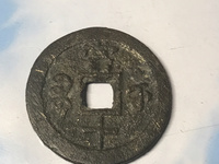 咸丰通宝宝河局