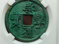 崇宁重宝纤字阔足崇