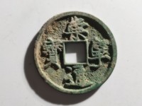 崇宁通宝白铜真品图
