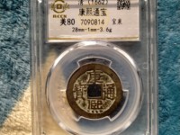 康熙通宝背巩最新行情