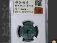 顺治通宝背全满文