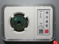 顺治通宝各局版式分辨