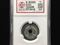 嘉庆通宝背阿克苏雕母