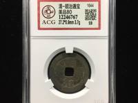 顺治通宝宝源局大样尺寸