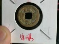 道光通宝宝泉局小平雕母价格