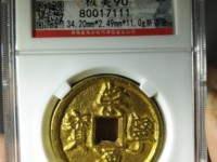 崇宁通宝进崇类