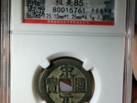 宋元通宝小平背上星价格
